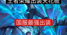以笑语铭文出装攻略视频（轻松学习笑语铭文出装攻略，击败对手不再是难题）