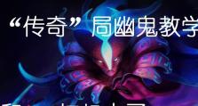 幽鬼教学出装攻略（掌握幽鬼核心装备，成为无敌幽鬼战士！）