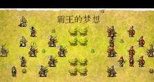 实现霸王的梦想（霸王的梦想之路，如何提升技能水平迈向巅峰）
