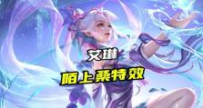 王者荣耀攻略（走进王者的世界，学习艾琳的最佳装备选择策略）