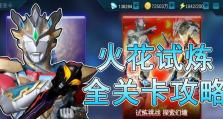 掌握新初代奥特曼的技能介绍攻略（发挥最大潜力，战胜一切对手）