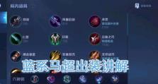 马超主将阵容出装攻略（打造最强马超阵容，尽享战斗的乐趣）
