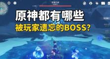 无相Boss攻略（无相Boss如何击败？原神隐藏Boss攻略详解！）