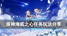 原神净水之心攻略（揭秘原神净水之心任务，获取珍稀奖励的最佳方法）