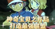 《打造最强神奇宝贝联盟阵容，征服竞技场》（全方位攻略分享，助你稳步提升战斗实力）