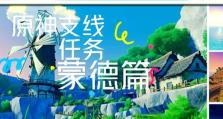 原神蒙德打怪攻略（熟悉蒙德的技能、装备和配合，让你成为最强大的冒险者！）