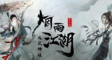 烟雨江湖中的“伏狼功”武学招式全解析（属性介绍、招式演示、适用场景和使用技巧）
