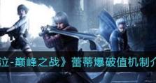 鬼泣巅峰之战（揭秘最强女魔猎手的技能特点与战斗策略）