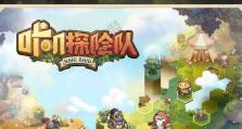 探秘咔叽探险队丸子游戏（打造探险王国）