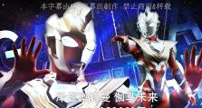 初代奥特曼技能介绍攻略（初代奥特曼技能解析及使用技巧）