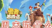 以勇者养成记技能攻略（成为最强勇者，掌握关键技能，战无不胜！）