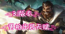 《逃跑吧少年男枪出装攻略》（打造无敌输出，享受狙击快感！）
